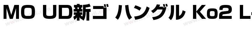 MO UD新ゴ ハングル Ko2 L字体转换